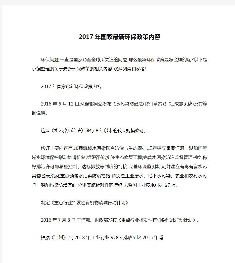 2017年国家最新环保政策内容