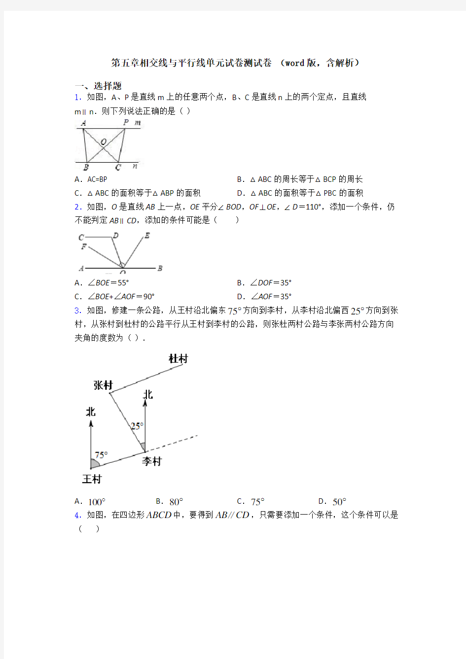 第五章相交线与平行线单元试卷测试卷 (word版,含解析)