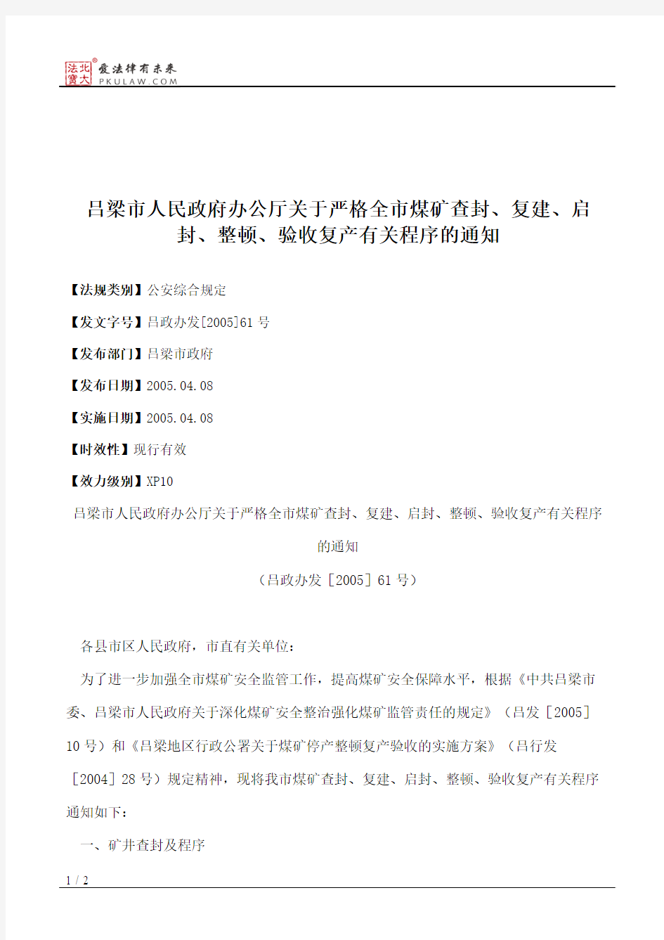 吕梁市人民政府办公厅关于严格全市煤矿查封、复建、启封、整顿、