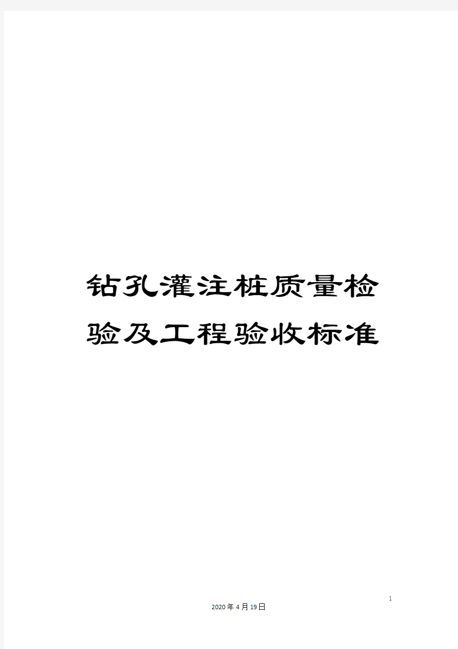 钻孔灌注桩质量检验及工程验收标准