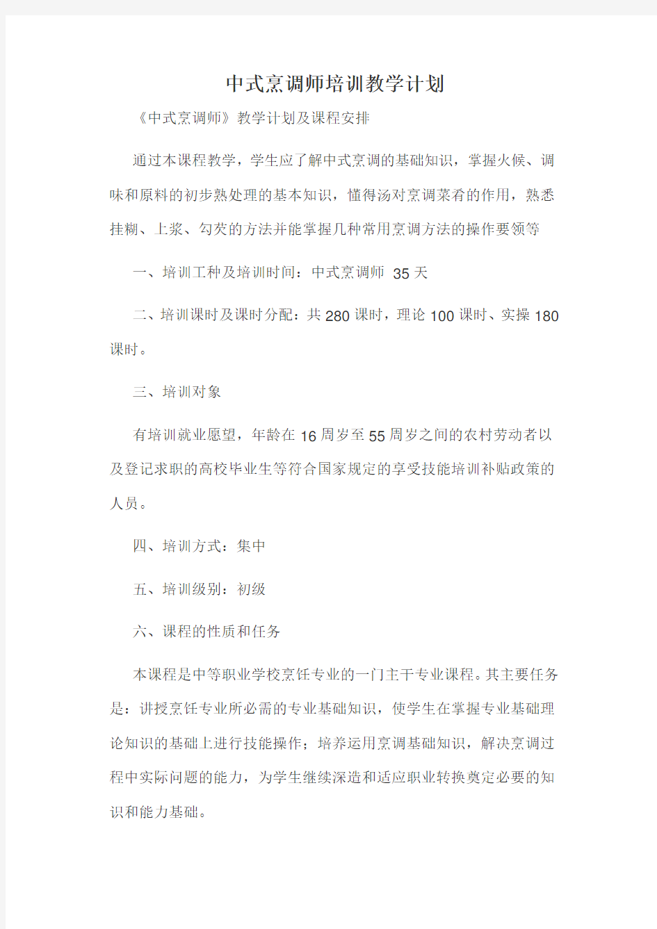 中式烹调师培训教学计划