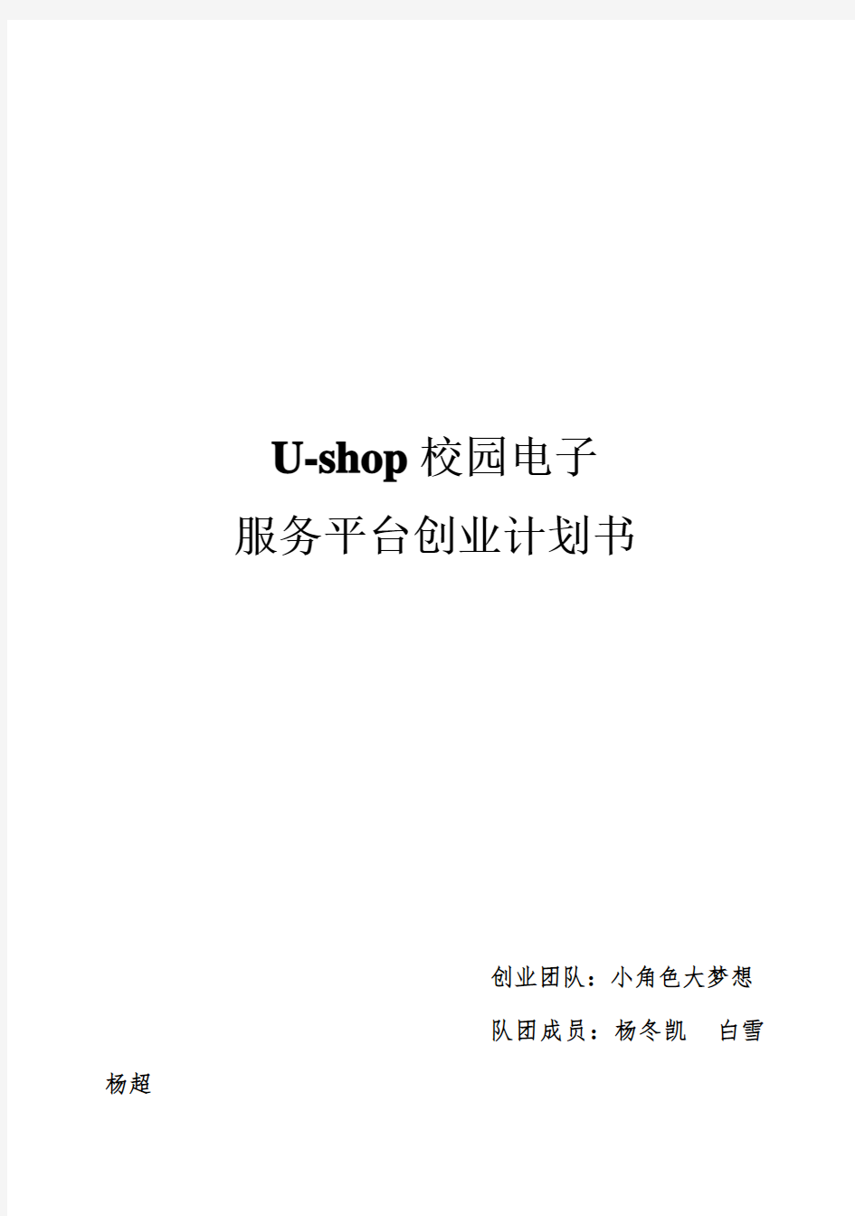 (强烈推荐)U-shop校园电子商务服务平台项目创业计划书