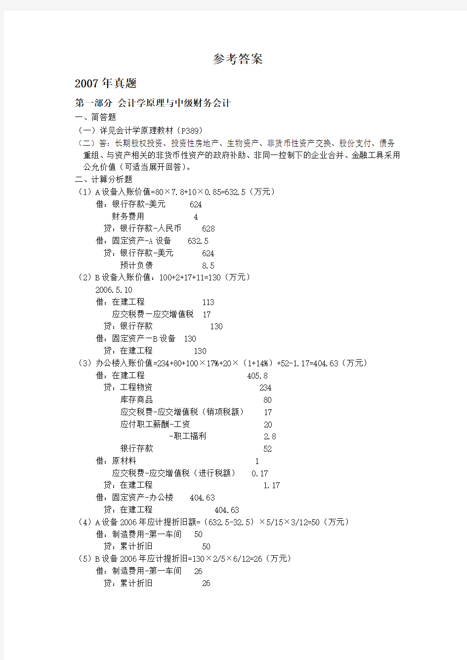 中南财经政法大学历年考研真题-参考答案