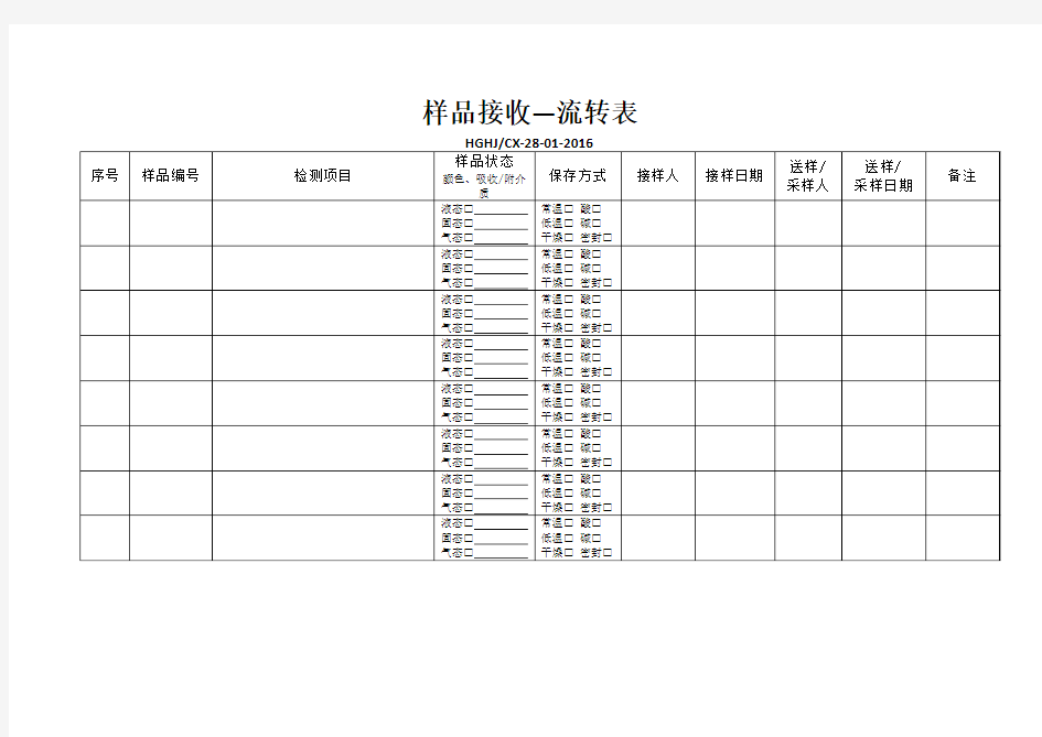 样品接收-流转表