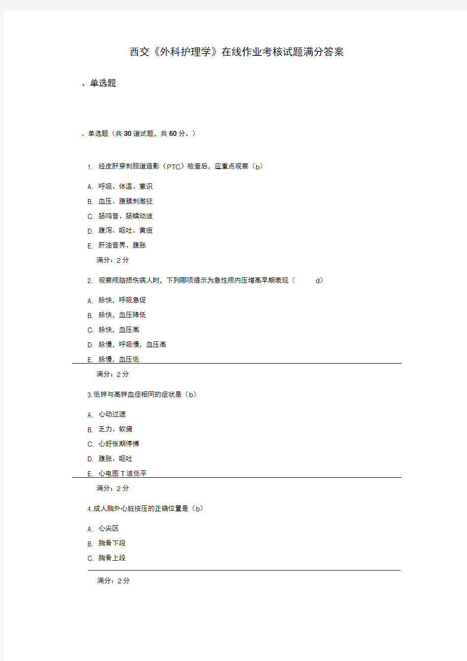 西交《外科护理学》在线作业100分