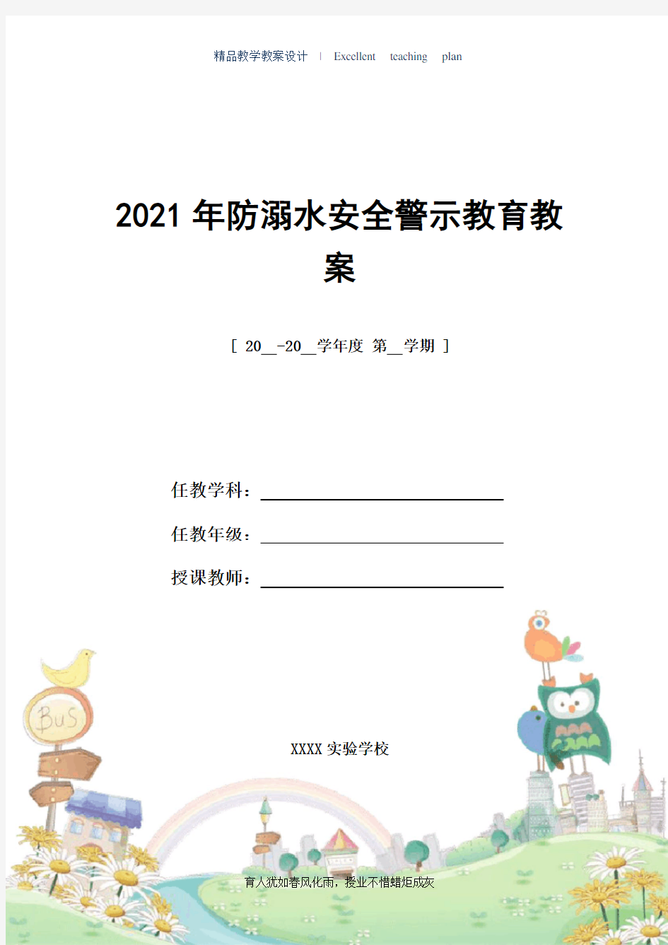 2021年防溺水安全警示教育教案_精编教案