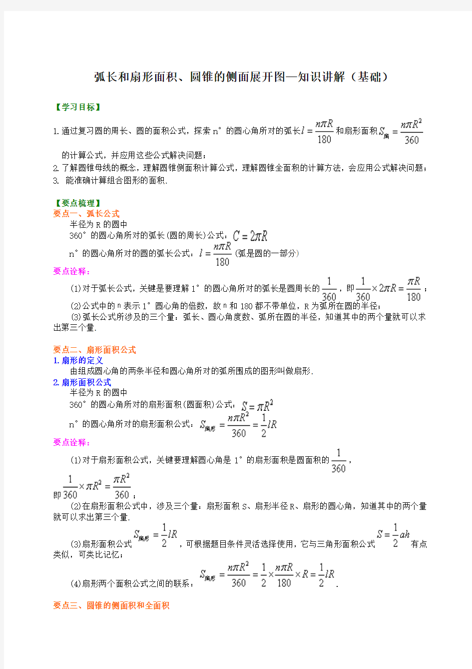 弧长和扇形面积、圆锥的侧面展开图—知识讲解(基础)