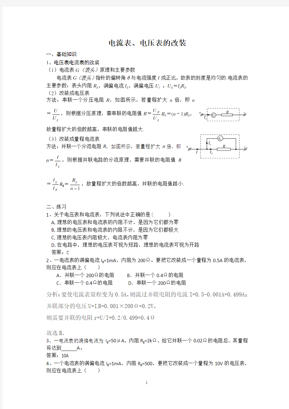 (完整版)电流表、电压表的改装(含答案)