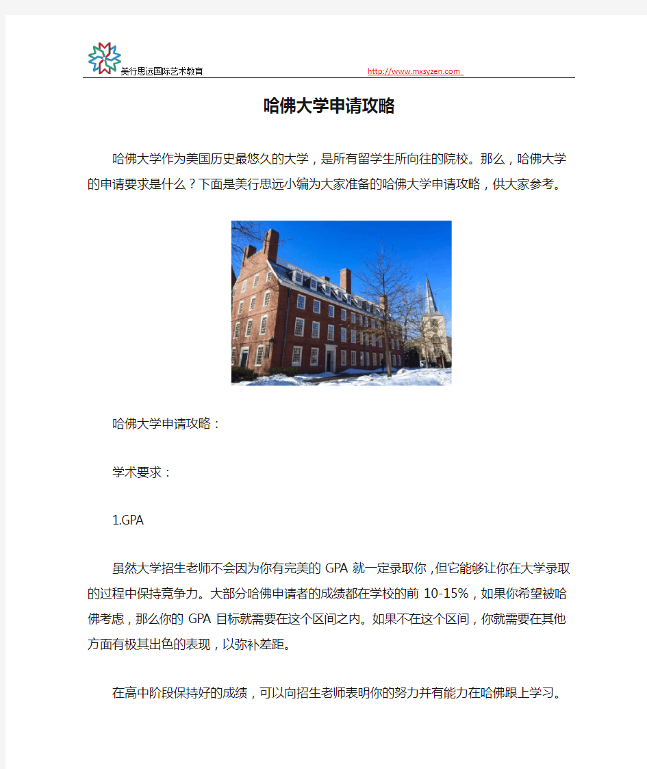 哈佛大学申请攻略