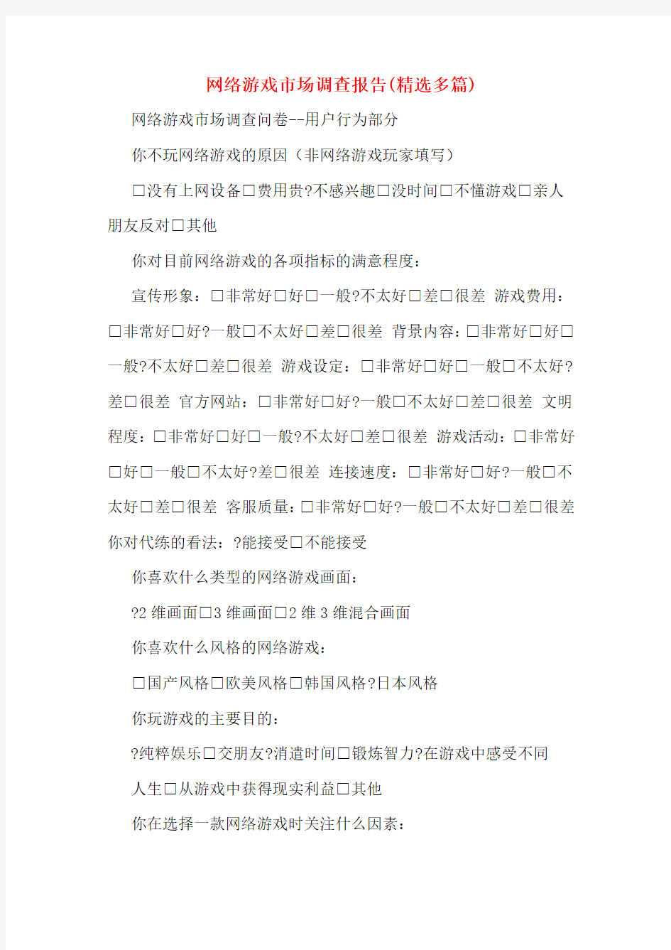 网络游戏市场调查报告(多篇)