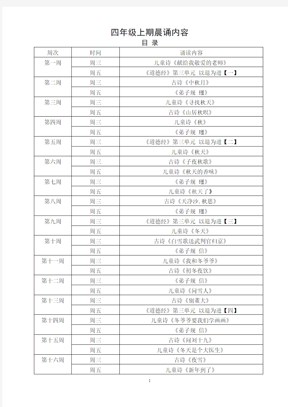 四年级全年晨诵内容