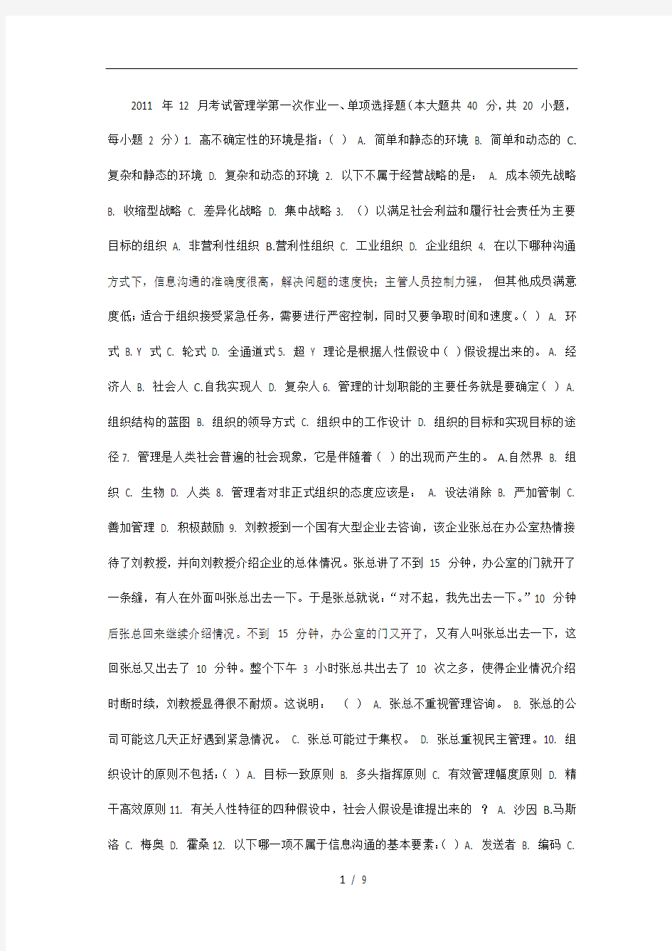 管理学大学考试试卷及答案套