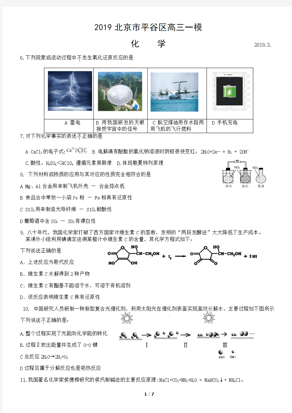 2019年北京平谷高三一模化学试题及答案(WORD版)