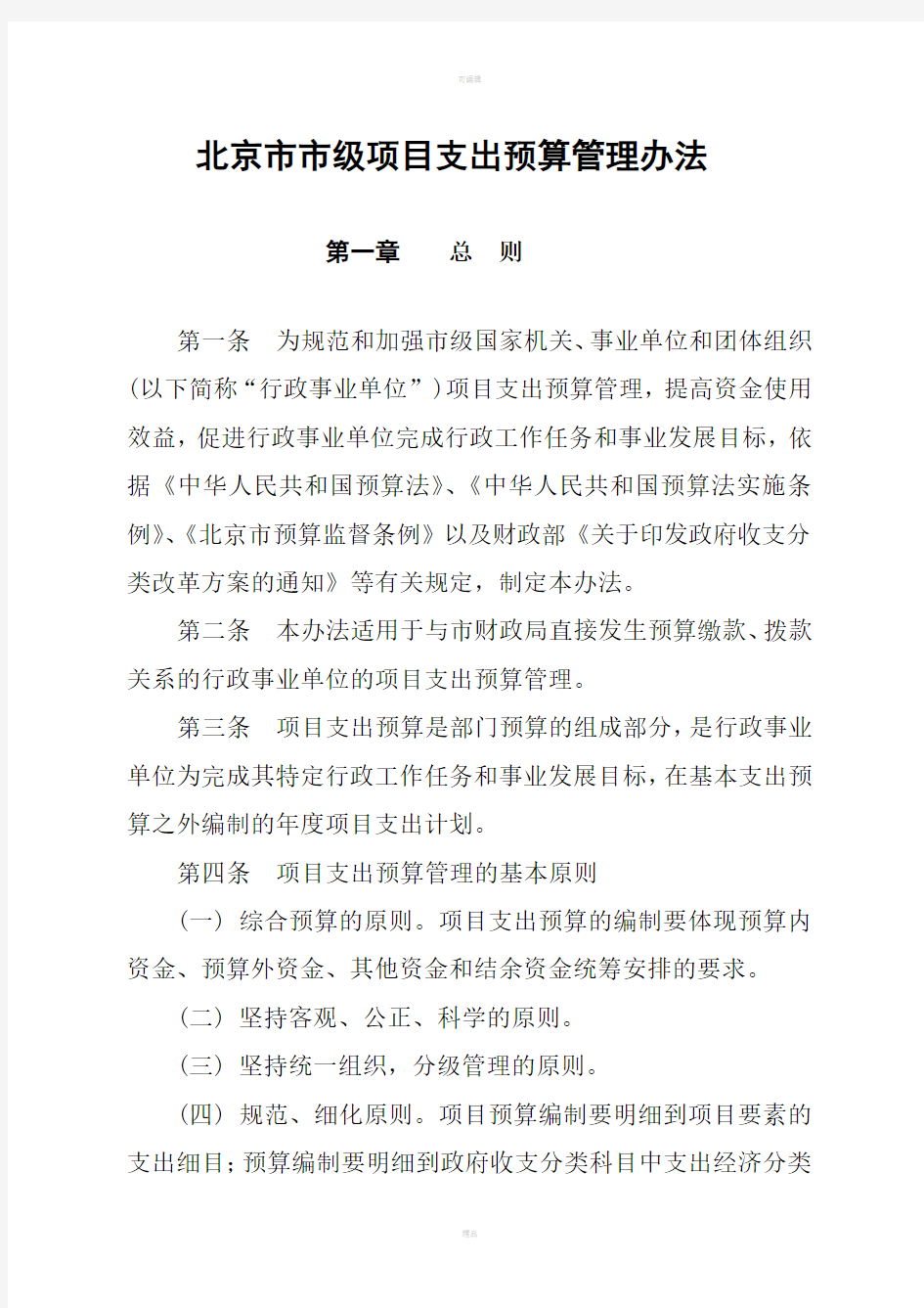 北京市市级项目支出预算管理办法