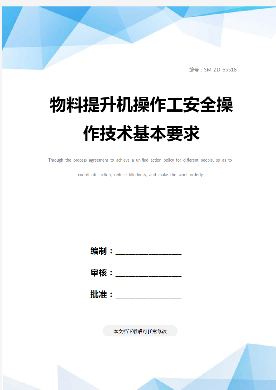 物料提升机操作工安全操作技术基本要求