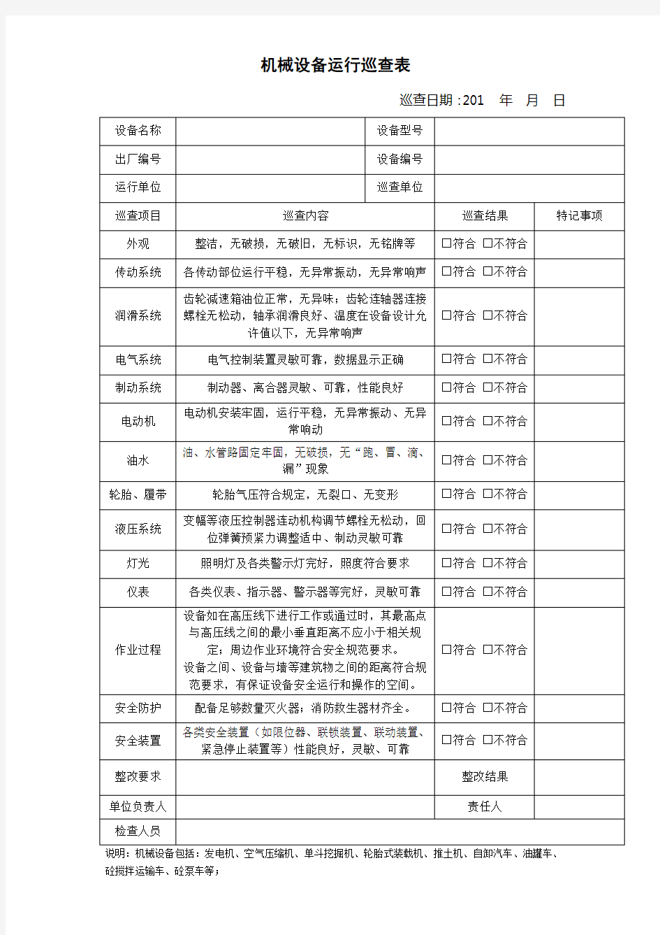 机械设备检查表