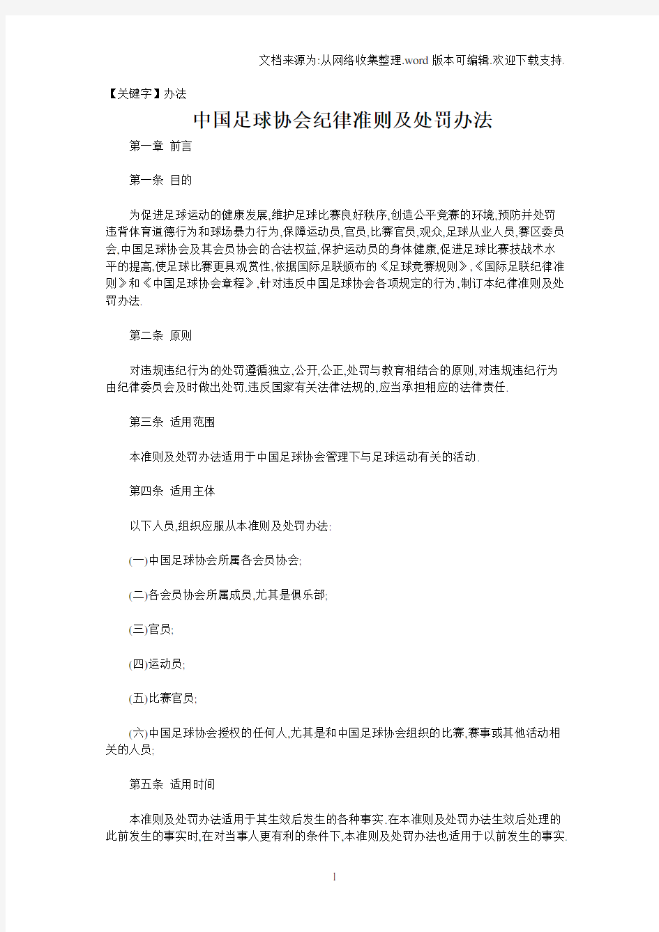 【办法】中国足球协会纪律准则及处罚办法
