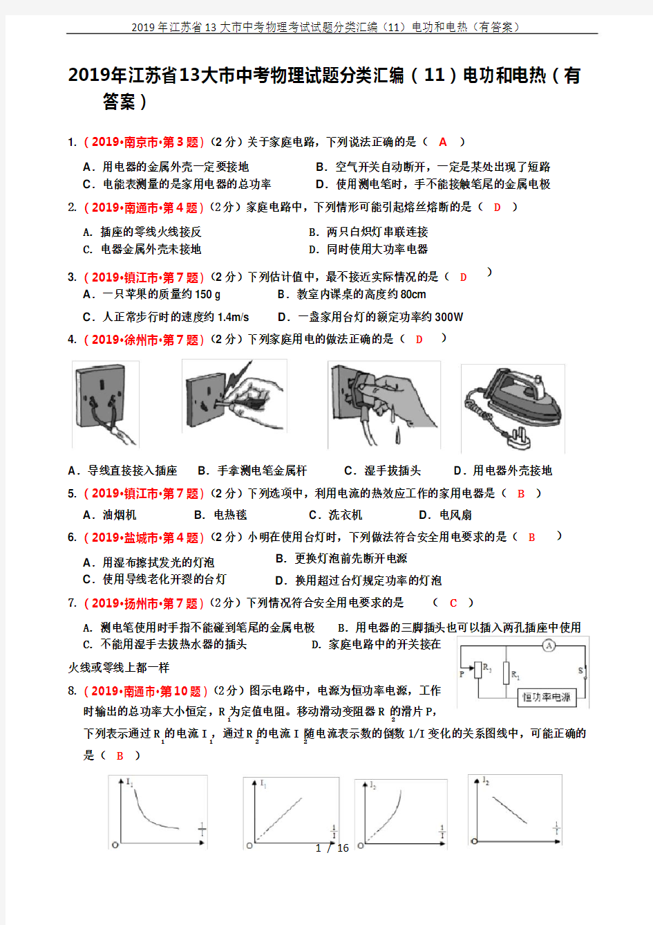 2019年江苏省13大市中考物理考试试题分类汇编(11)电功和电热