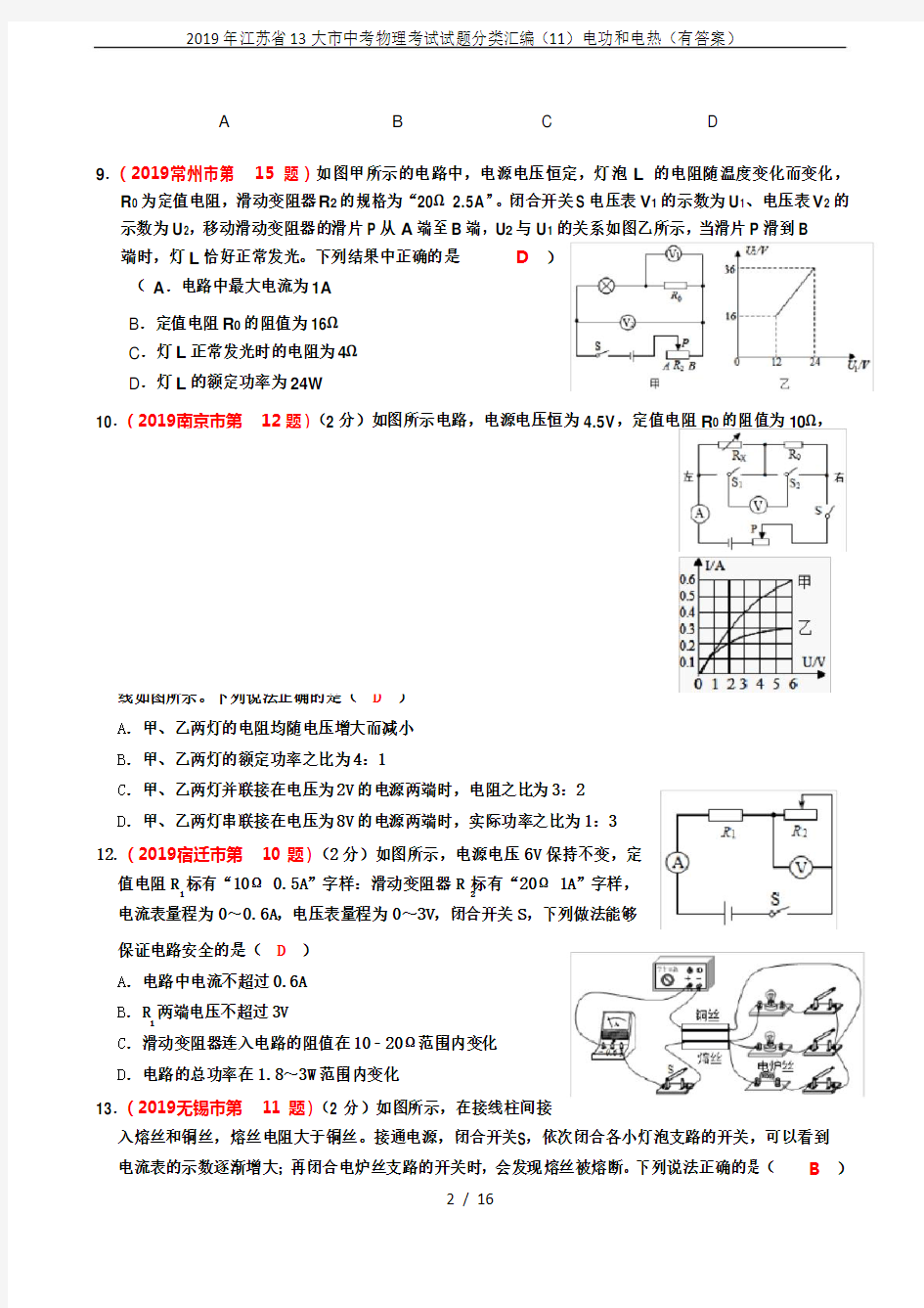 2019年江苏省13大市中考物理考试试题分类汇编(11)电功和电热