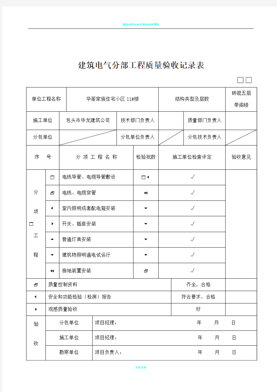 建筑电气分部工程质量验收记录表