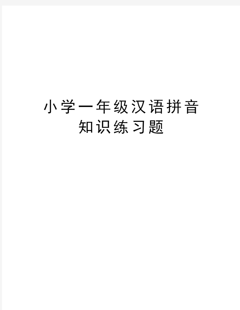 小学一年级汉语拼音知识练习题说课讲解