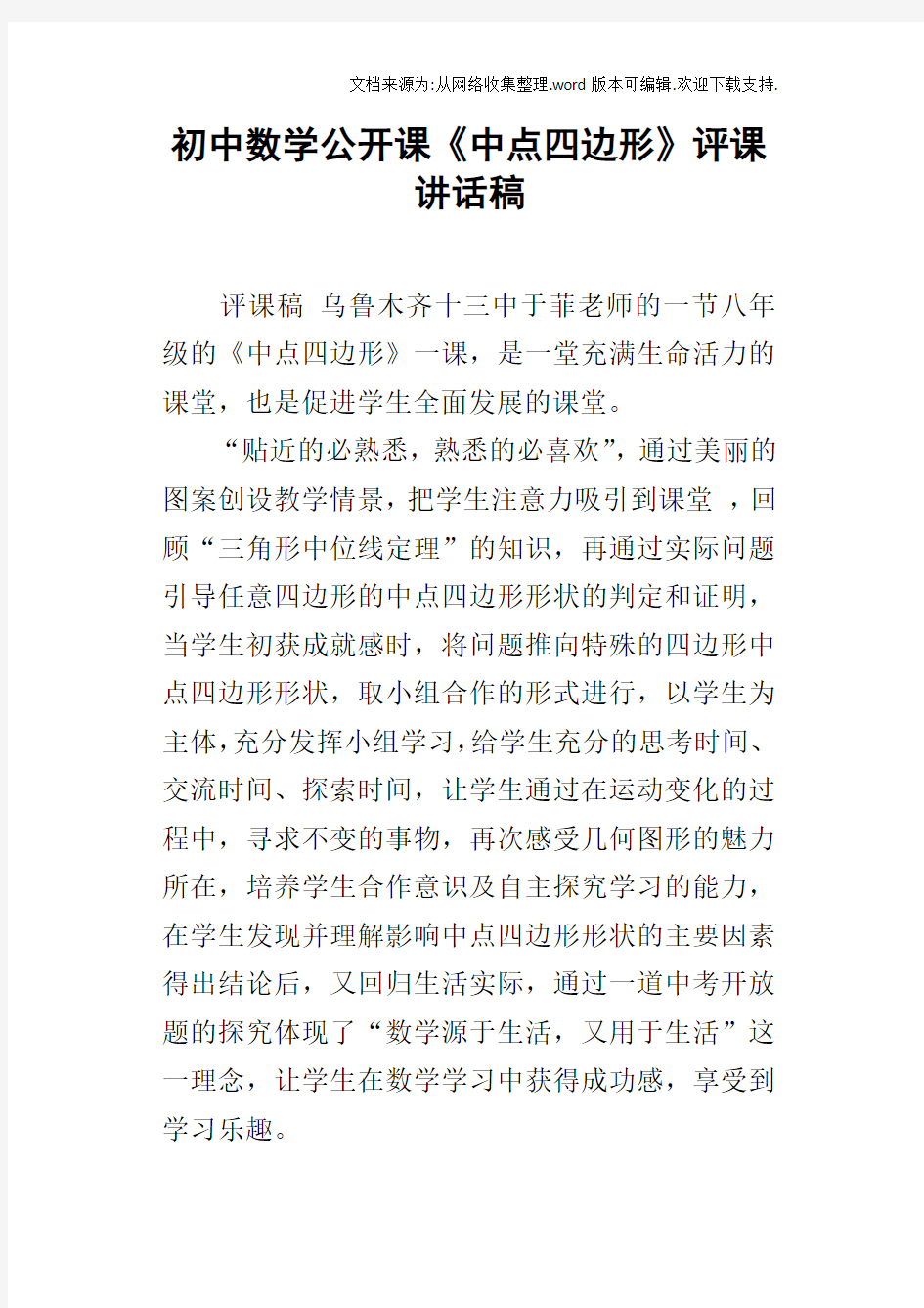 初中数学公开课中点四边形评课讲话稿