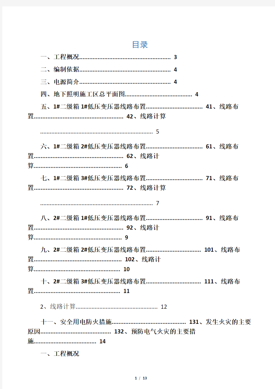 地下室临时照明工程施工组织设计方案