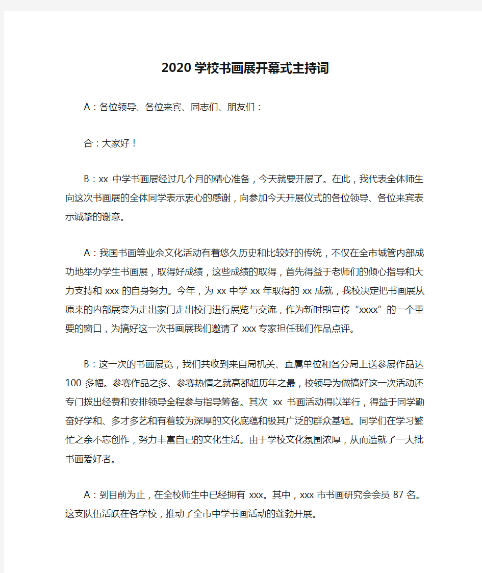 2020学校书画展开幕式主持词