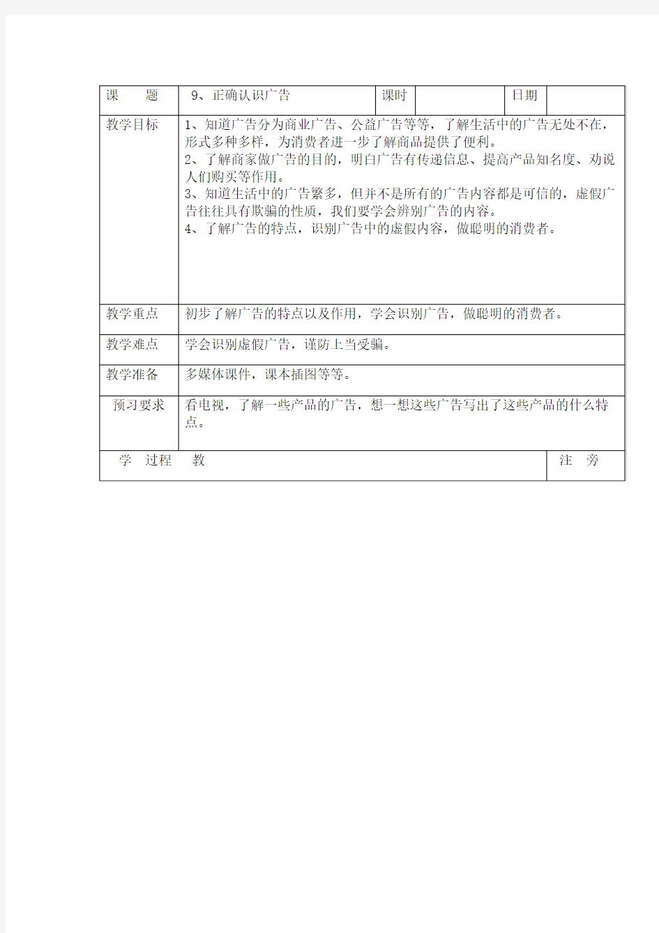 正确认识广告教案 道德与法治教案11