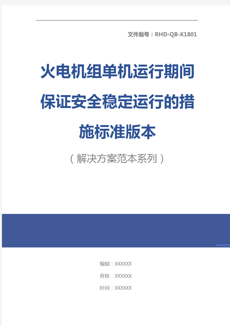 火电机组单机运行期间保证安全稳定运行的措施标准版本