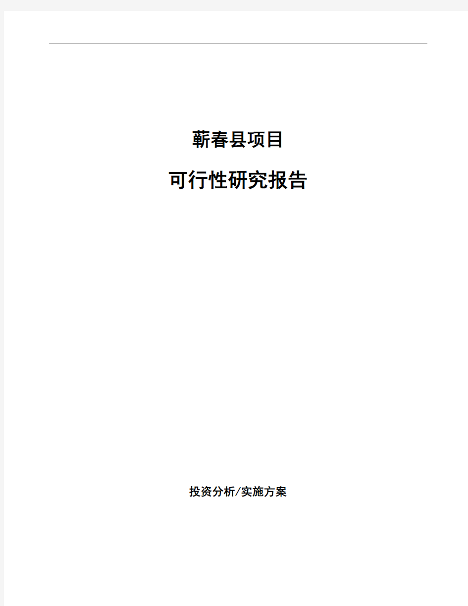 蕲春县编写生产项目可行性研究报告