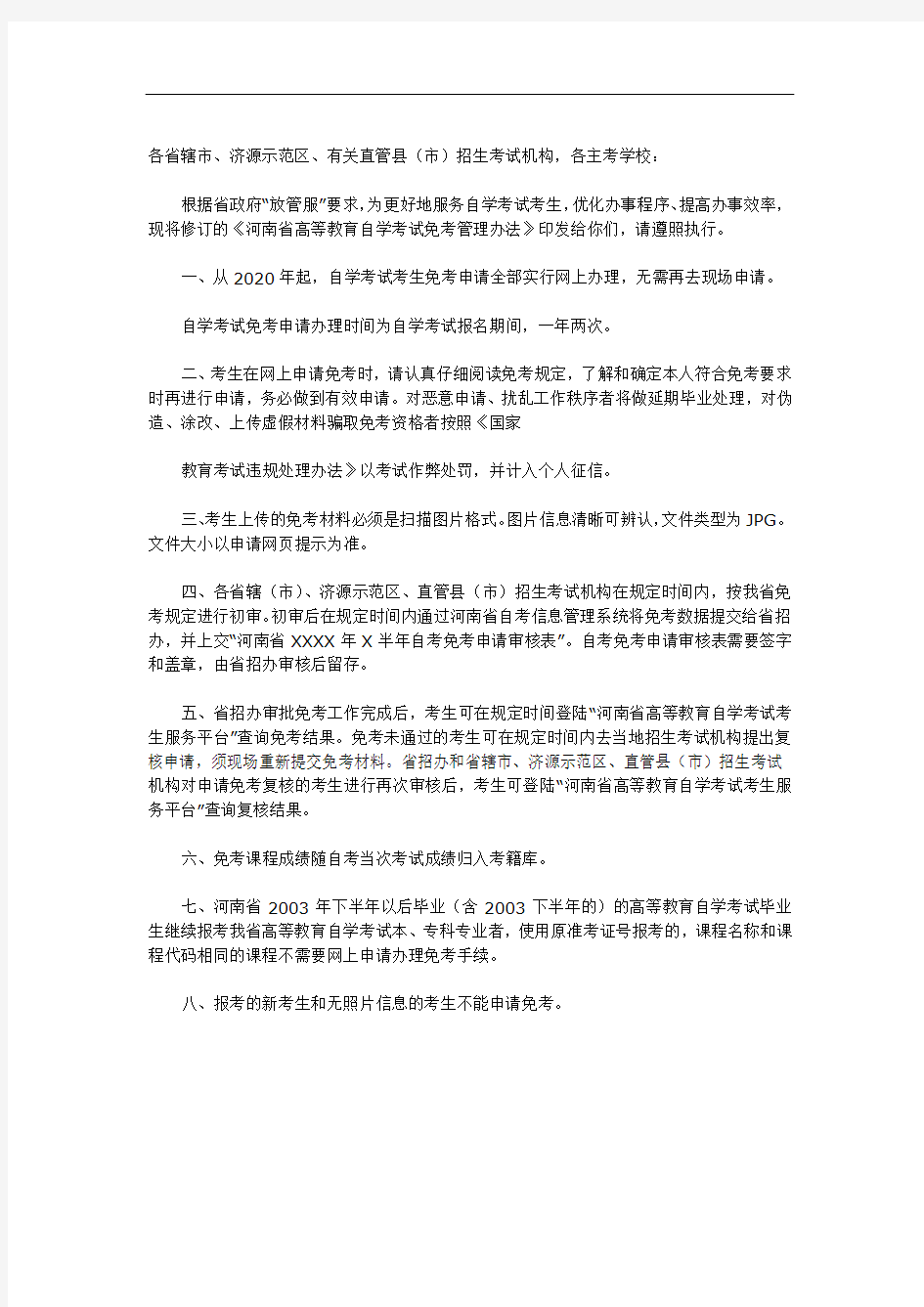 《河南省高等教育自学考试免考管理办法》