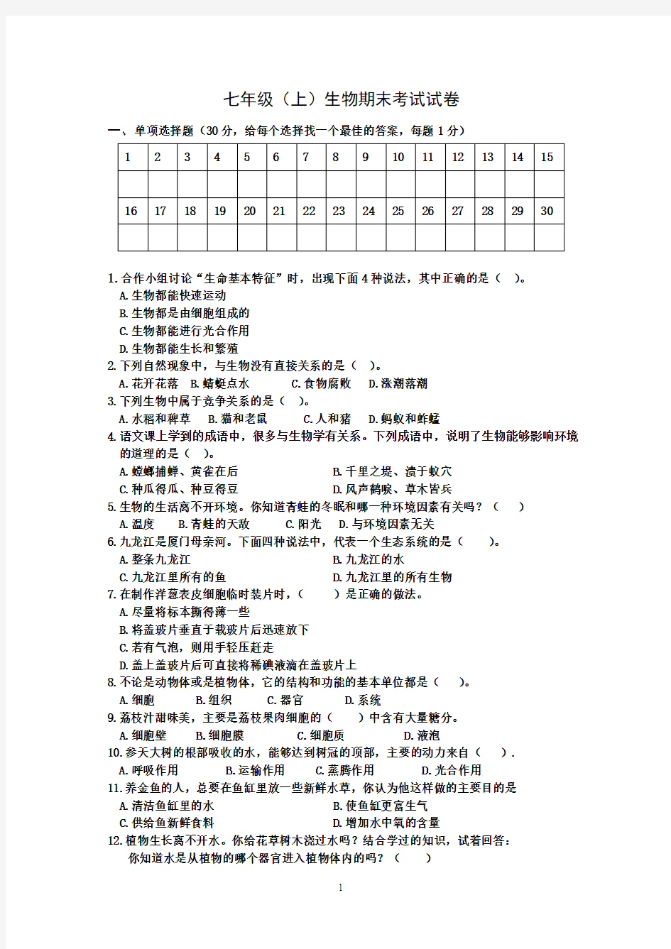 七年级生物上册期末考试试题及答案66261