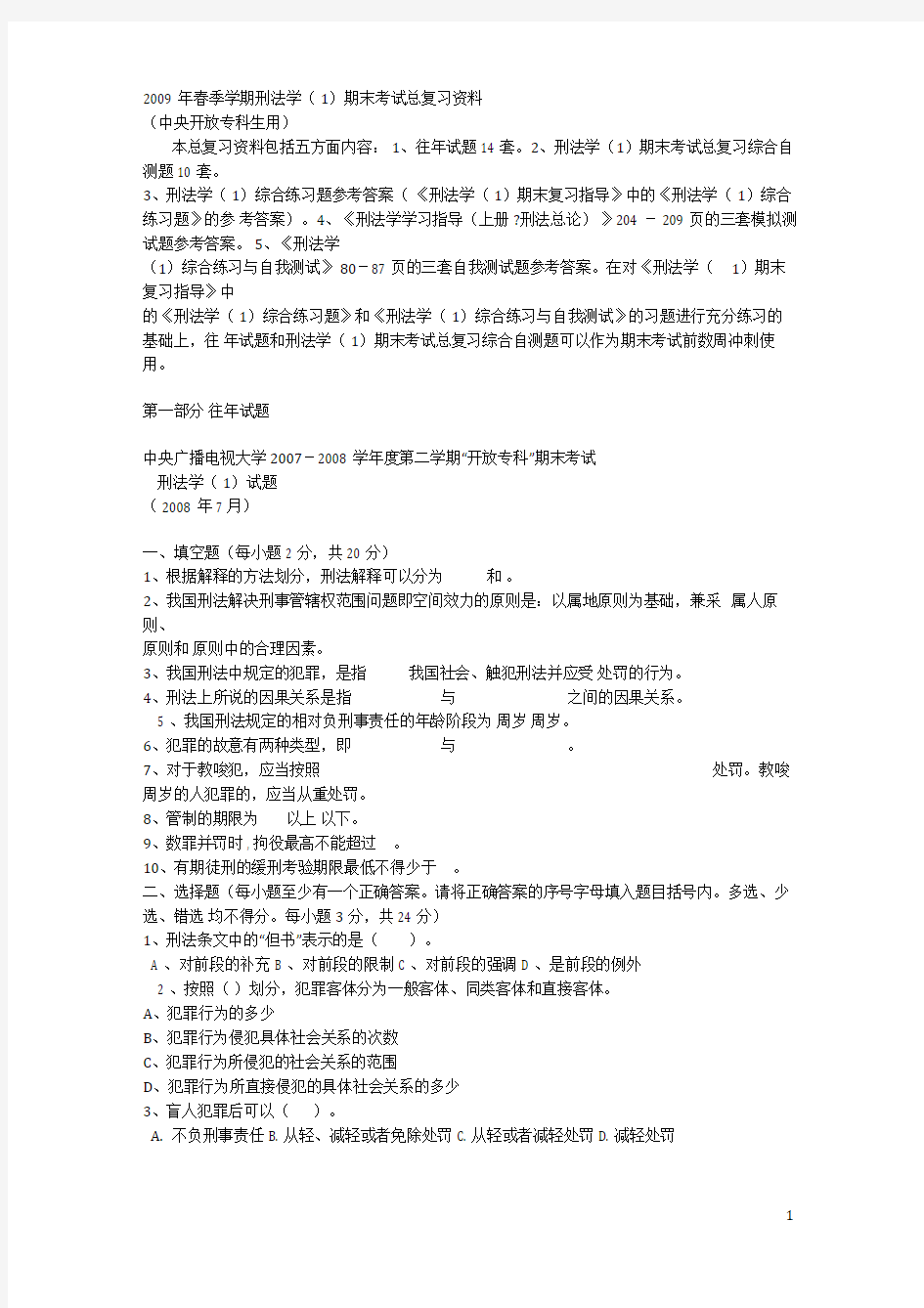 刑法学往年试题及标准答案.doc