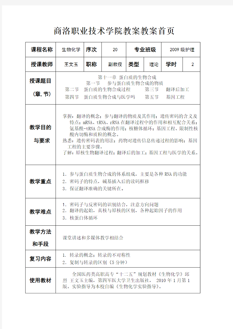 蛋白质生物合成