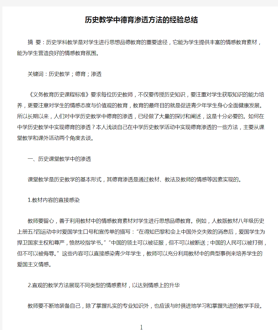 历史教学中德育渗透方法的经验总结