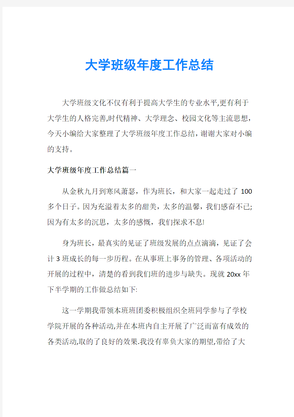 大学班级年度工作总结