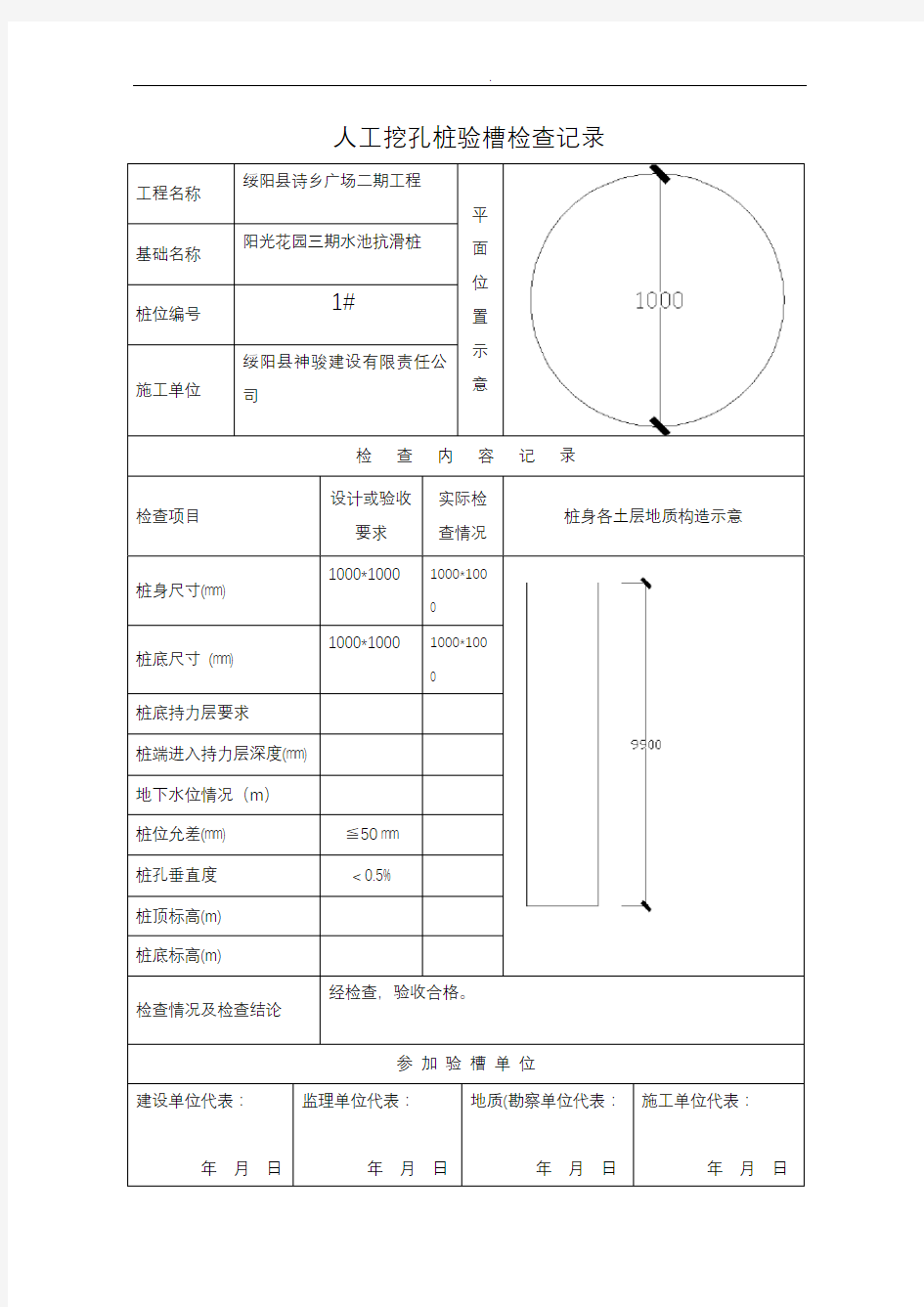 人工挖孔桩记录(全套)表格