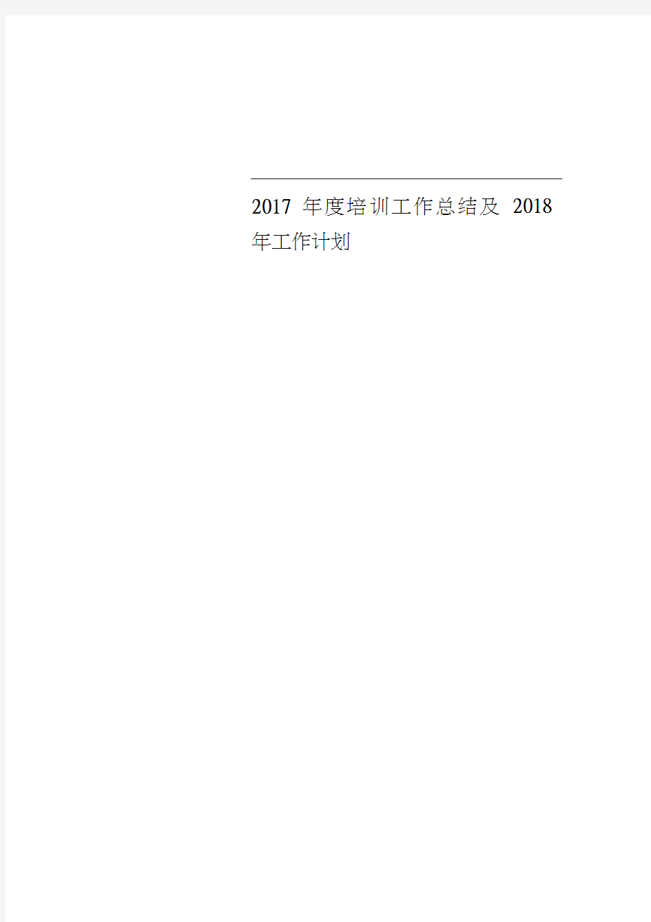 2017年度培训工作总结及2018年工作计划