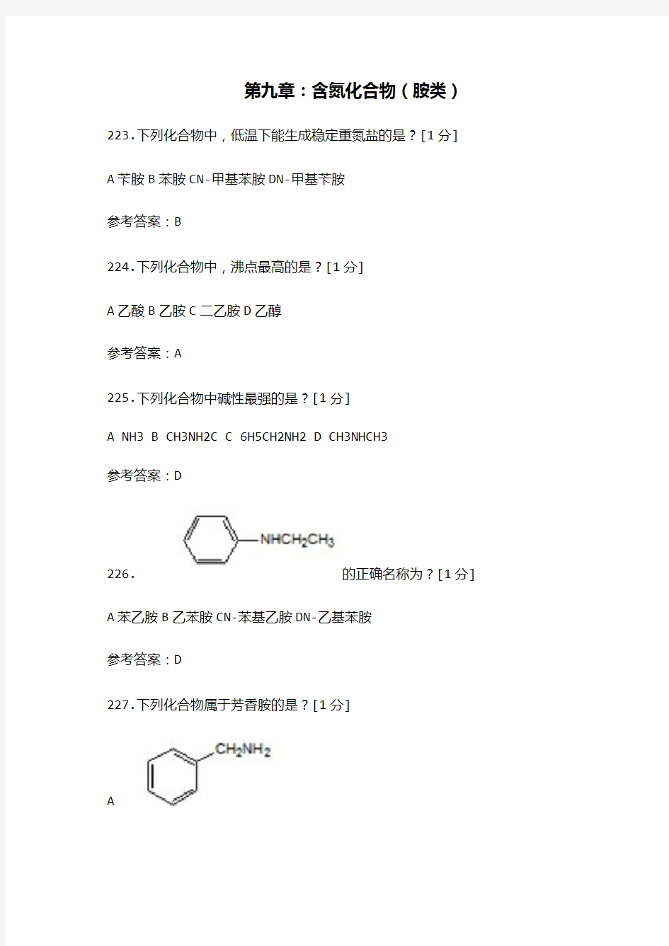 药用有机化学试题(第九章：含氮化合物(胺类)附答案 )