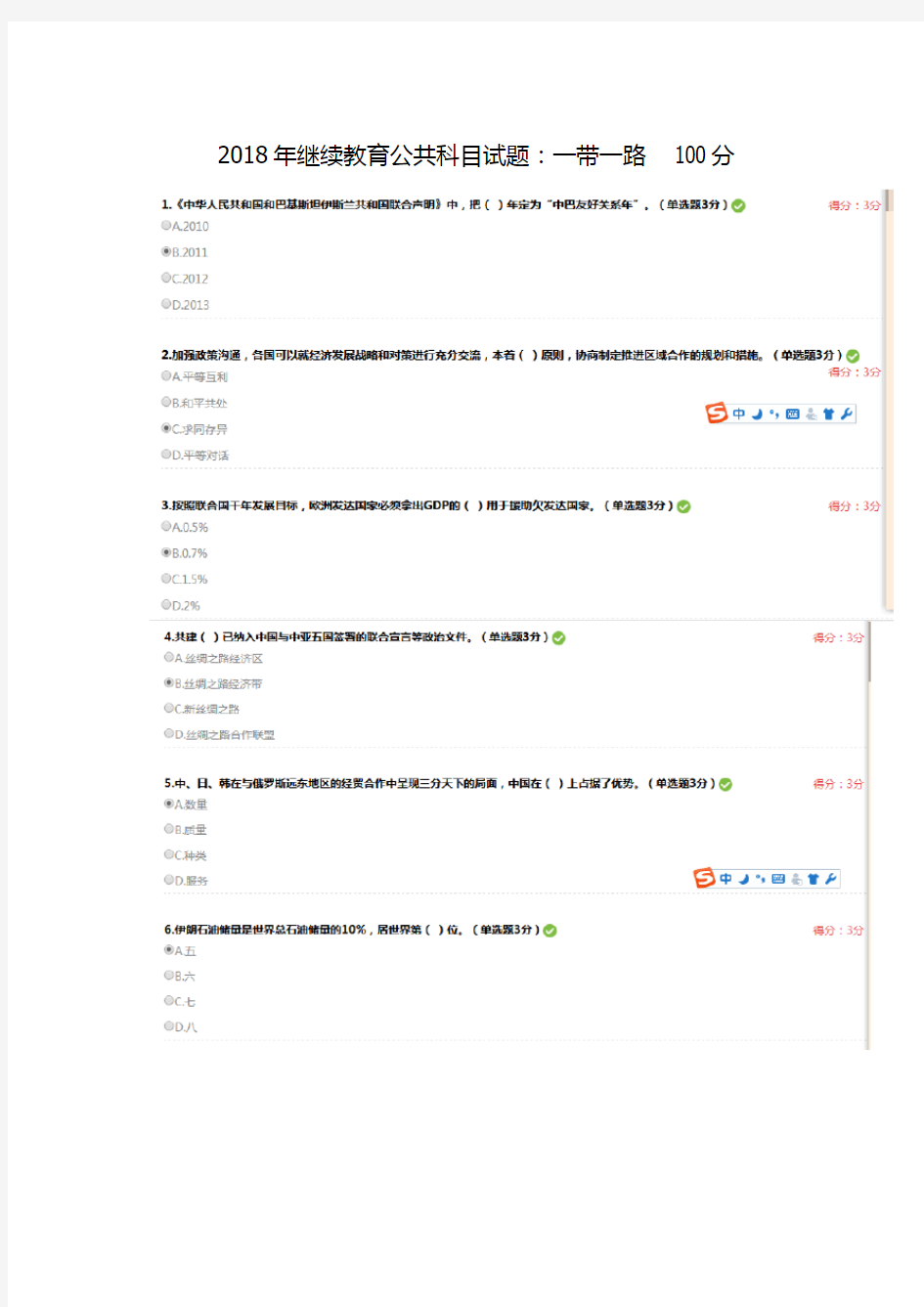 (完整版)2018年继续教育公共科目试题：一带一路