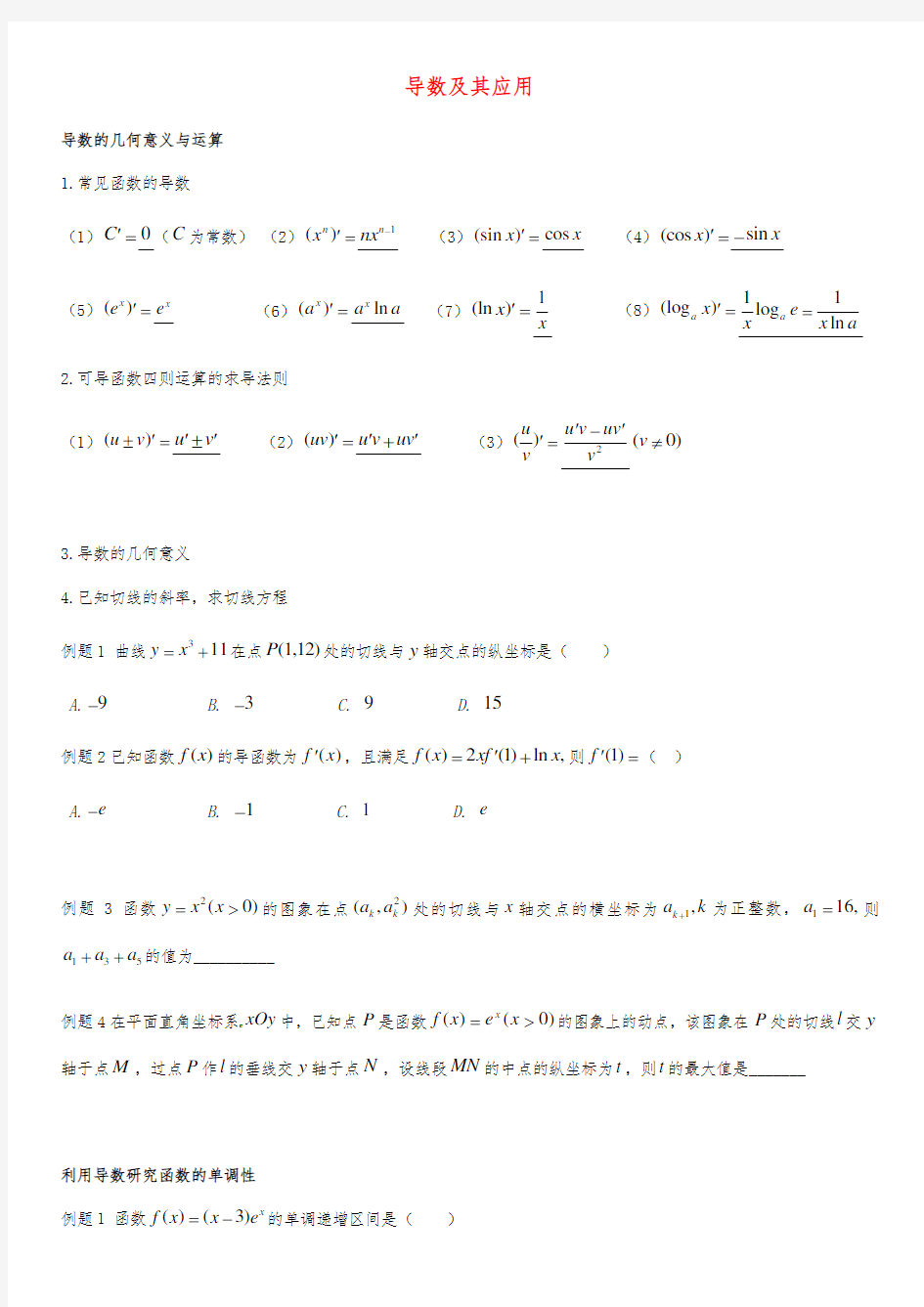 高三文科数学导数及其应用