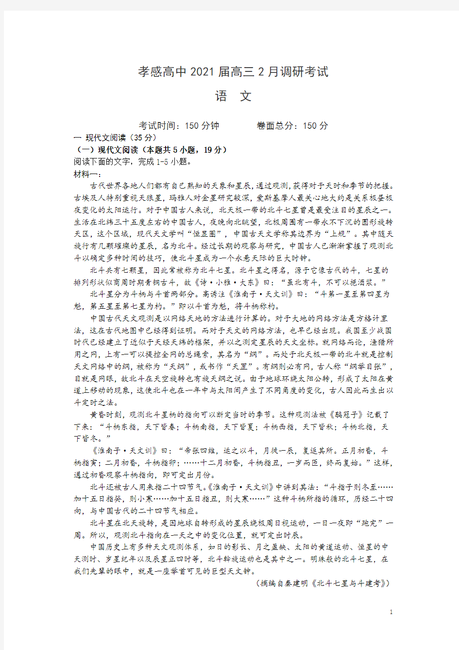 湖北省孝感高级中学2021届高三下学期2月调考语文试题含答案