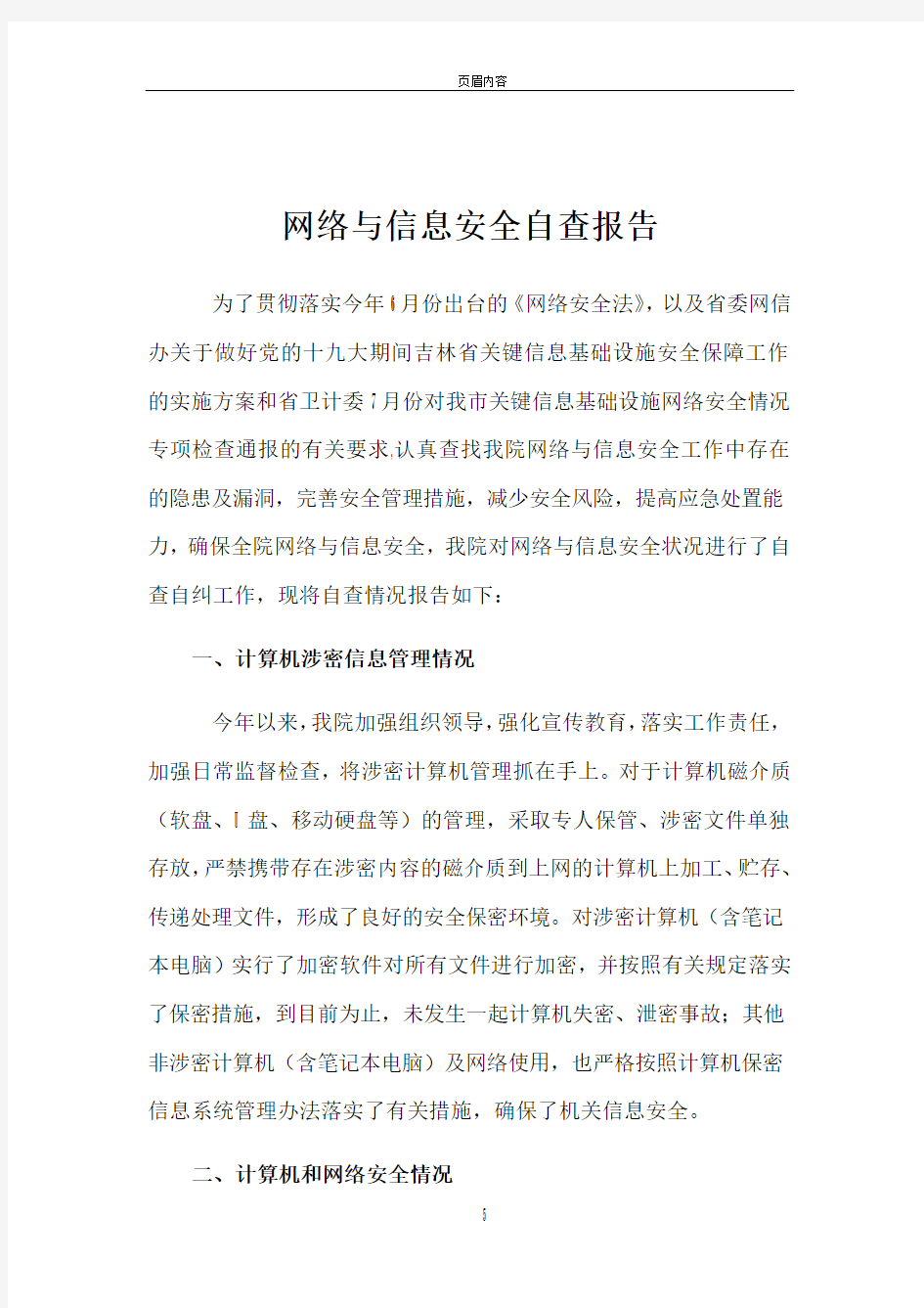 网络与信息安全自查报告