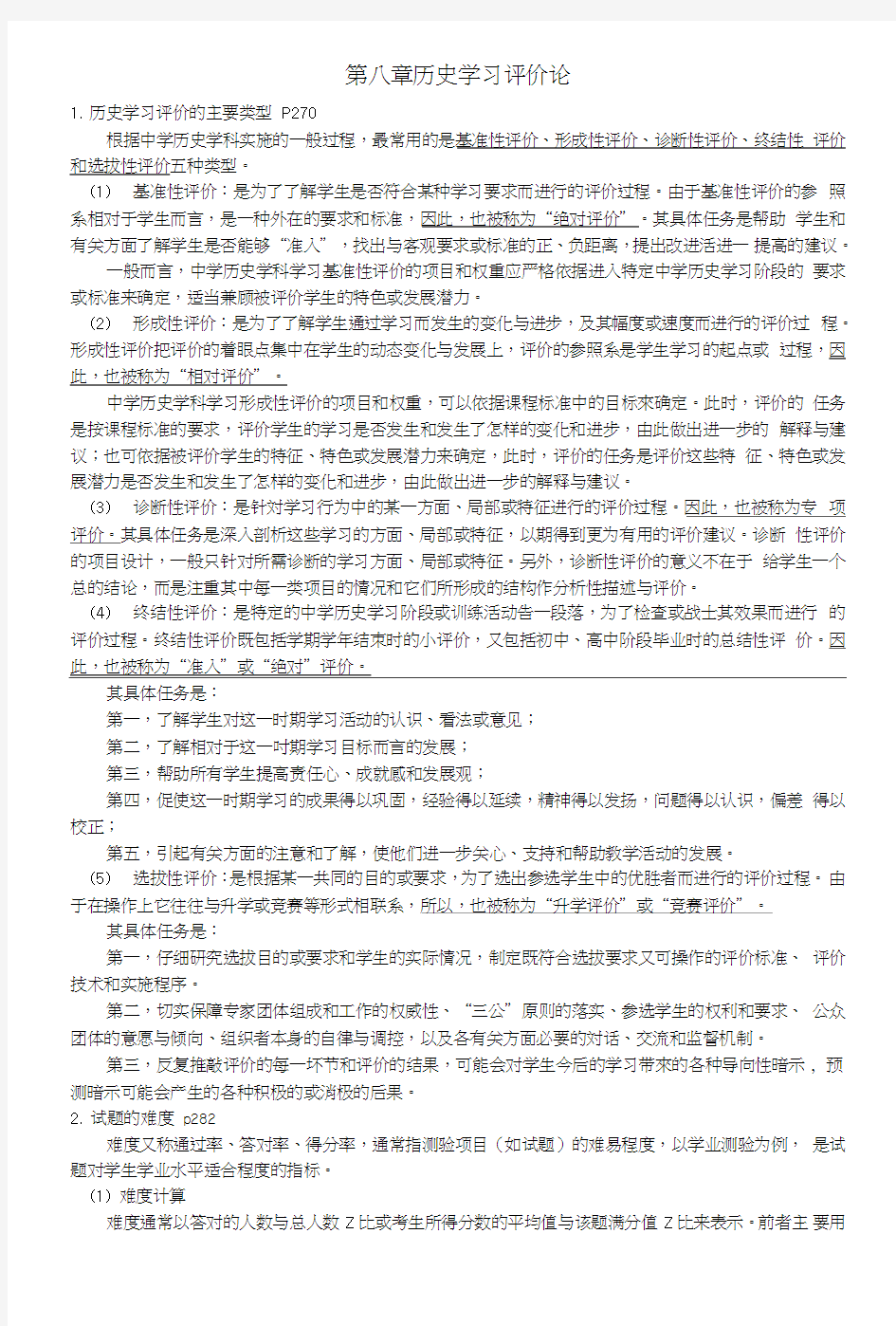 中学历史教学法复习资料.doc