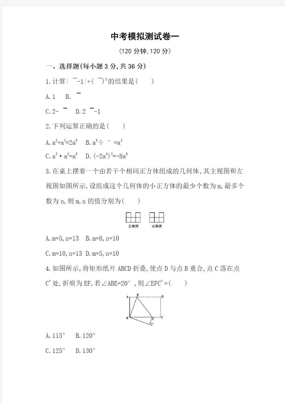 中考数学模拟测试卷(一)含答案