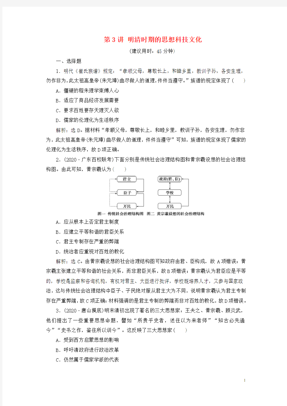 (通史版)2021版高考历史一轮复习阶段五第3讲明清时期的思想科技文化高效作业人民版