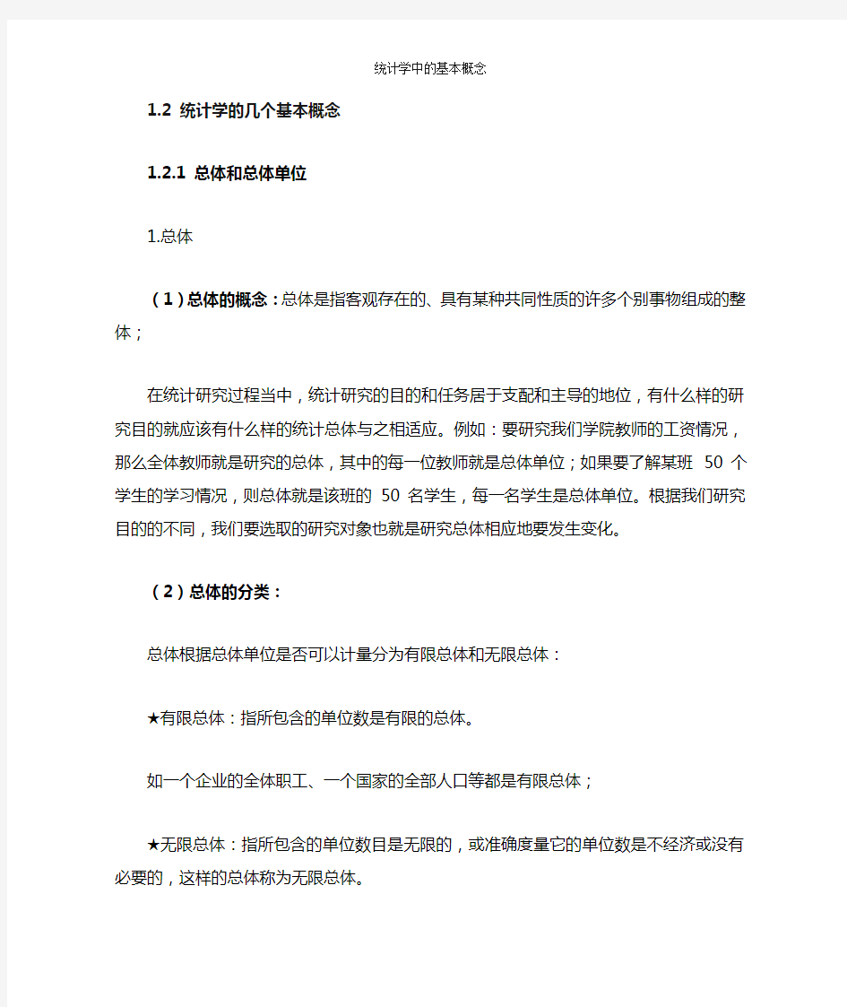 统计学中的基本概念