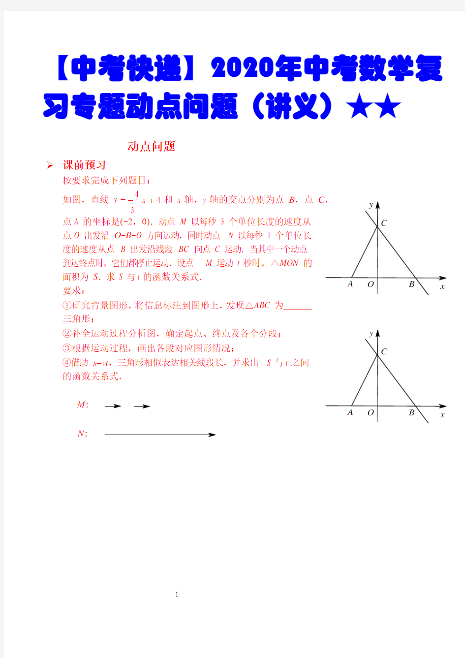 【中考快递】2020年中考数学复习专题动点问题(讲义)★★