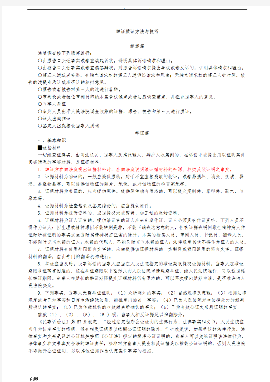 举证质证方法与技巧